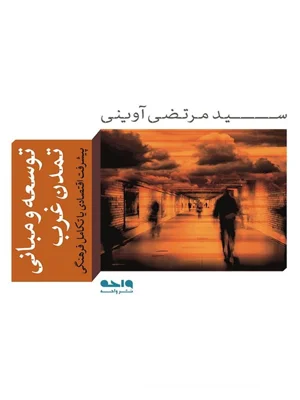 توسعه و مبانی تمدن غرب